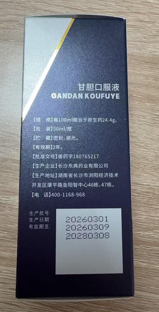 安里弗斯甘胆口服液50ml/瓶，兽药字180765217，效期20280308，主治：犬传染性气管支气管炎引发的咳嗽，功能：清热解毒，凉血宣肺，止咳平喘。成分：板蓝根、人工牛黄、甘草、冰片、猪胆粉等。 商品图2