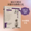 中国佛教文化关键词 李雪涛著 商品缩略图1
