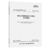 寒区公路隧道设计与施工技术规范（JTG/T 3375—2026） 商品缩略图2