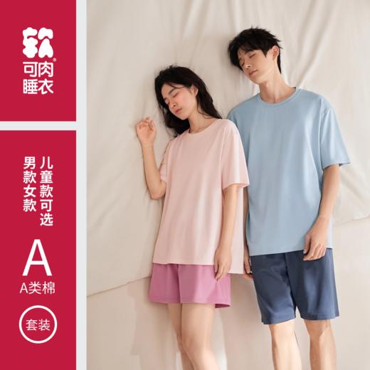 KEROU可肉亲子款短袖睡衣套装｜宽松舒适，柔软透气，无感印标，多尺码选择【HZ】 商品图0