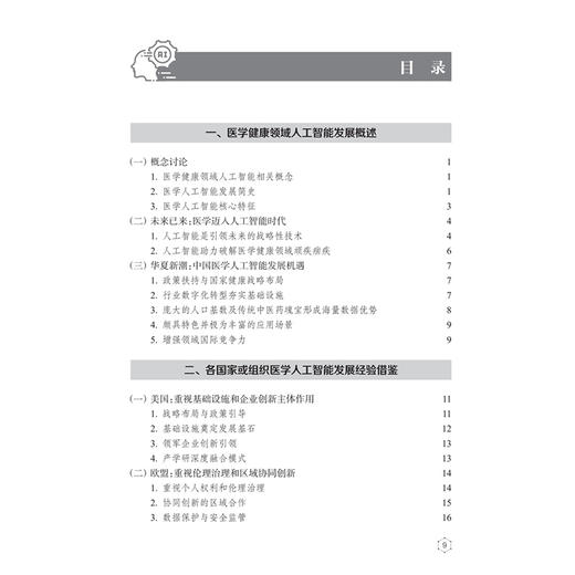 中国医学健康领域人工智能发展战略研究报告 2026 吉训明 邓海华 主编 预防医学 卫生学 西医 9787117397056 人民卫生出版社 商品图3