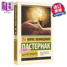 预售 【中商原版】【俄文原版】日瓦戈医生 鲍里斯 帕斯捷尔纳克 Доктор Живаго Пастернак Б Л 俄罗斯文学