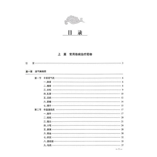 络学集成 通络方药 吴以岭 编著 本书以病立法 以法处方以方选药辨证论治理法方药是中医药完整的临床诊疗体系 科学技术文献出版社 商品图3