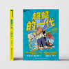 超赞的一代 商品缩略图3