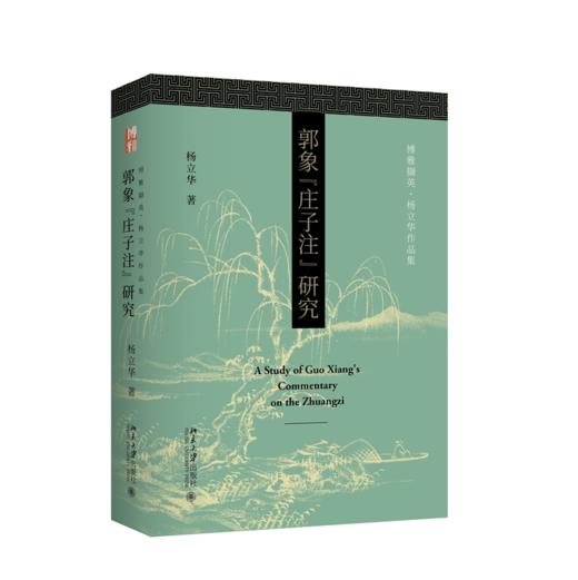 郭象《庄子注》研究 杨立华 著  北京大学出版社 商品图0