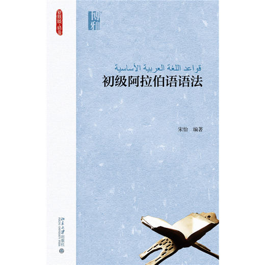 教材  初级阿拉伯语语法 宋怡 著  新丝路·语言  北京大学出版社 商品图1