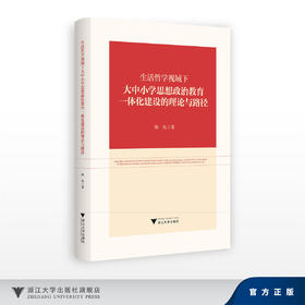 生活哲学视域下大中小学思想政治教育一体化建设的理论与路径/陈坎/浙江大学出版社