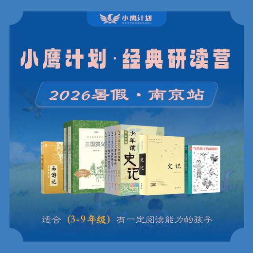 2026小鹰计划·暑期经典研读营（南京）3-9年级报名 商品图0