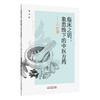 临床之钥象思维下的中医方药 中药篇 曹俣 著 适合中医爱好者和从业者阅读也为普通读者提供了一个了解中医的窗口中国中医药出版社 商品缩略图1