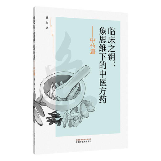 临床之钥象思维下的中医方药 中药篇 曹俣 著 适合中医爱好者和从业者阅读也为普通读者提供了一个了解中医的窗口中国中医药出版社 商品图1