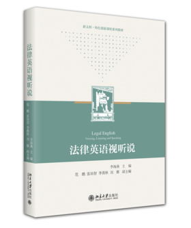 教材:法律英语视听说 李海燕 主编 北京大学出版社