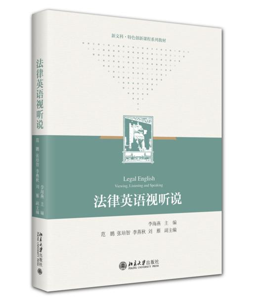 教材:法律英语视听说 李海燕 主编 北京大学出版社 商品图0