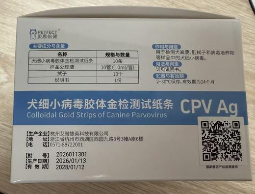 贝思倍健 犬细小病毒胶体金检测试纸条10头份/盒，2028年1月12号到期，批准文号:兽药生字111168917【作用与用途]用于检测犬细小病毒。 商品图2