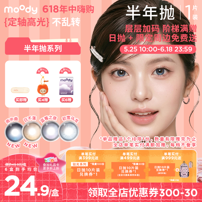 【618年中嗨购】moody半年抛彩系列  疯狂动物城合作蓝莓之夜彩色隐形眼镜  1片装