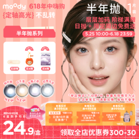 【618年中嗨购】moody半年抛彩系列  疯狂动物城合作蓝莓之夜彩色隐形眼镜  1片装