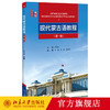 现代蒙古语教程 （册）新丝路·语言丛书 候万庄 著  北京大学出版社 商品缩略图0