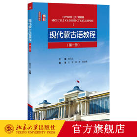 现代蒙古语教程 （册）新丝路·语言丛书 候万庄 著  北京大学出版社