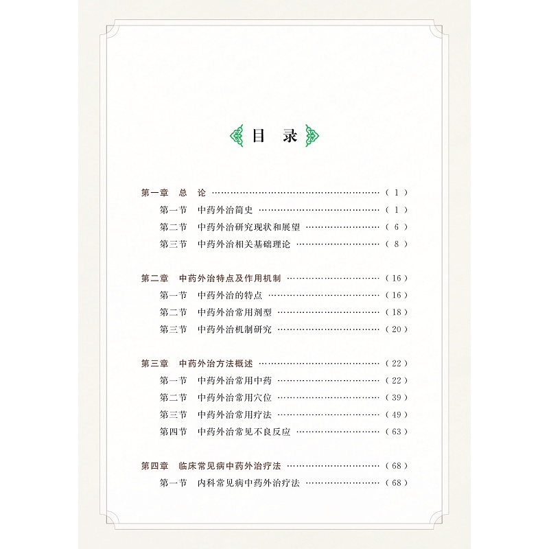 试读PDF-9787308273121(1-1)-实用中药外治疗法_008.jpg