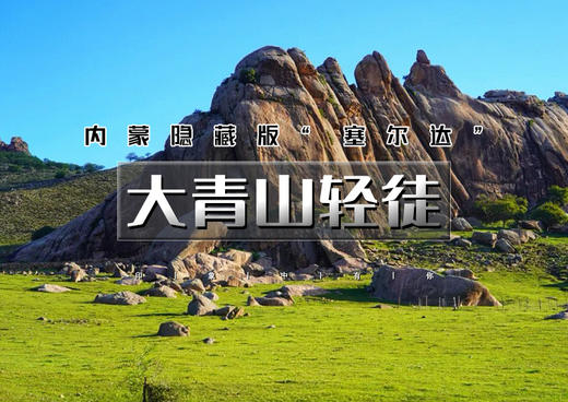 周末2.5日｜大青山轻徒｜心中扎尕那-漫步塞尔达の徒步美林谷秘境-大青山草原大裂缝 商品图0