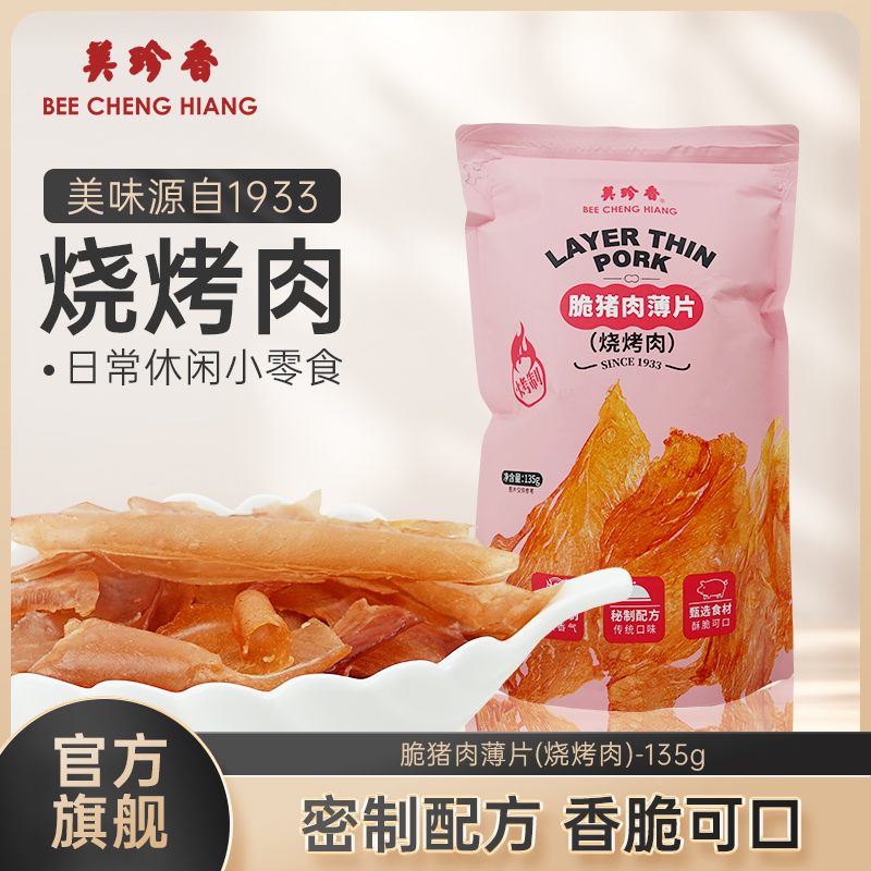 美珍香脆猪肉薄片135g（烧烤肉）匠心烤制零食夜宵解馋即食酥脆香