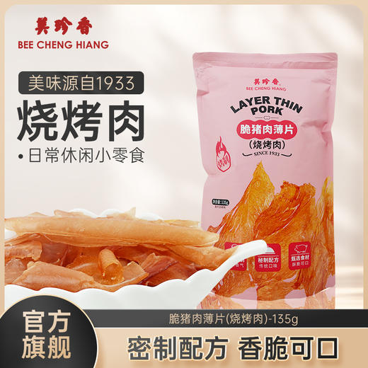 美珍香脆猪肉薄片135g（烧烤肉）匠心烤制零食夜宵解馋即食酥脆香 商品图0