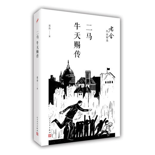 老舍作品2册 二马牛天赐传/茶馆龙须沟 中庸马虎懒散奴才式人物 商品图2