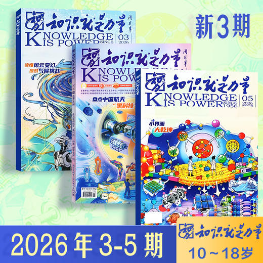 8-18岁 |《知识就是力量》已更新至2026年5月（第5期）青少年科普百科杂志读物 单期/订阅自选 商品图6