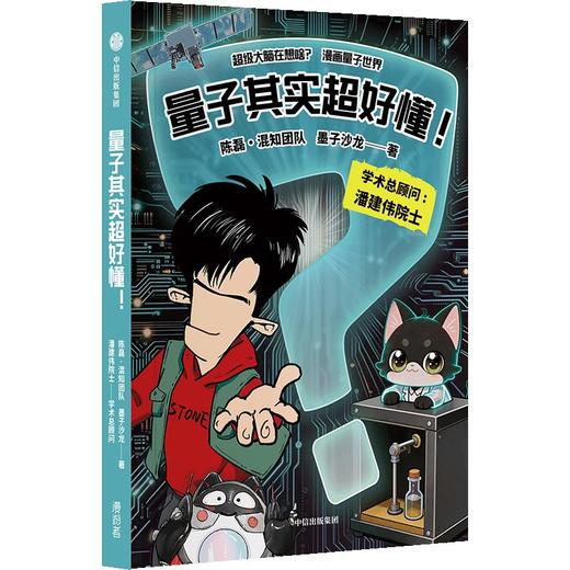 【11岁+】| 量子其实超好懂！混知漫画，潘建伟院士学术顾问 ，0基础轻松看懂量子 商品图1