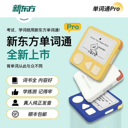 新东方墨水屏【单词通Pro】英语电子单词机便携记背单词宝小初高英语学习神器电子墨水屏设备 商品图4