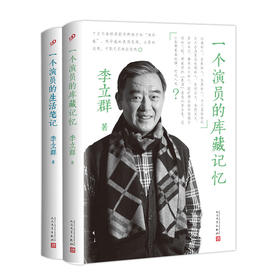 李立群”一个演员“系列套装（全两册） 四十年精彩演艺生涯六十载