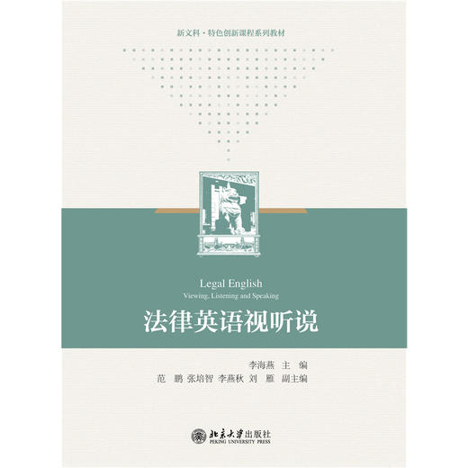 教材:法律英语视听说 李海燕 主编 北京大学出版社 商品图1