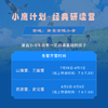 2026小鹰计划·暑期经典研读营（南京）3-9年级报名 商品缩略图5