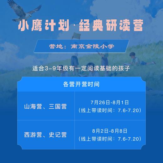 2026小鹰计划·暑期经典研读营（南京）3-9年级报名 商品图5