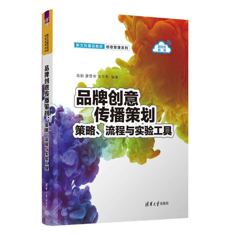 品牌创意传播策划：策略、流程与实验工具（新文科建设教材·创意管理系列）