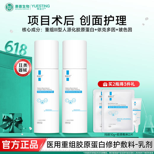 悦丝汀医用重组胶原蛋白修护敷料r乳50g术后创面保护乳液状非面膜 商品图0