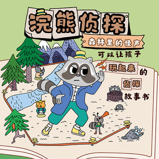 新书上市!《浣熊侦探》全3册 3-6岁 6个调查区域近200个小镇居民9个游戏页 商品图2