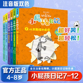 小屁孩日记注音版7-12