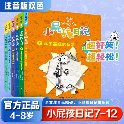 小屁孩日记注音版7-12 商品图0