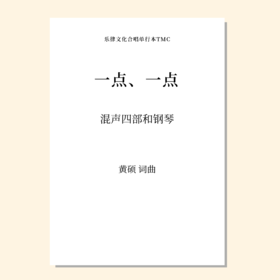 一点、一点（黄硕 曲）混声四部和钢琴 正版合唱乐谱「本作品已支持自助发谱 首次下单请注册会员 详询客服」