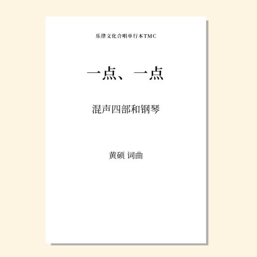 一点、一点（黄硕 曲）混声四部和钢琴 正版合唱乐谱「本作品已支持自助发谱 首次下单请注册会员 详询客服」 商品图0