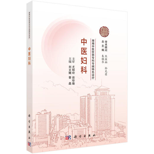 中医妇科 湖湘中医优势专科专病特色诊疗 刘文娥 曾晶 可供全国中西医院中医科临床医师及全国高等中医院校学生阅读使用科学出版社 商品图1