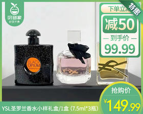 【预售-6月1日配送】YSL圣罗兰香水小样礼盒/1盒（7.5ml*3瓶）