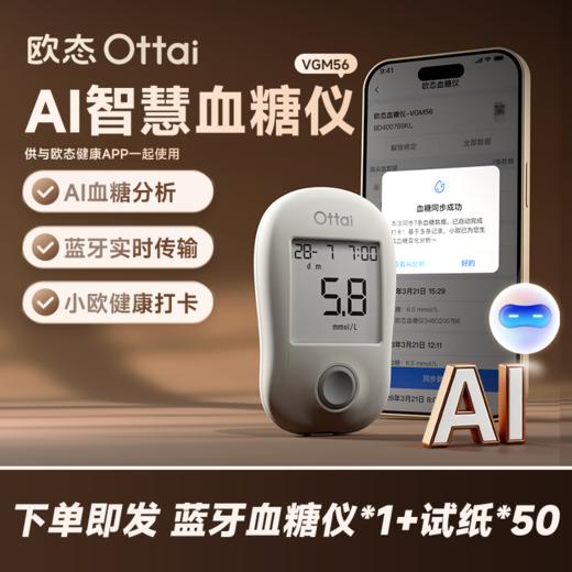 【AI血糖分析】 蓝牙指尖血糖仪 +试纸套组 商品图0