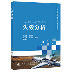 失效分析