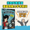 【11岁+】| 量子其实超好懂！混知漫画，潘建伟院士学术顾问 ，0基础轻松看懂量子 商品缩略图0