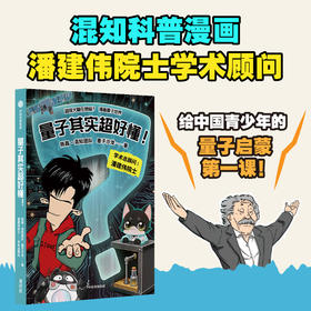 【11岁+】| 量子其实超好懂！混知漫画，潘建伟院士学术顾问 ，0基础轻松看懂量子