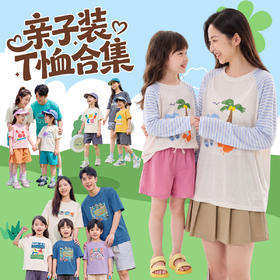 【26亲子装合集】嘟嘟家儿童短袖T恤2026夏季新款男童上衣女童衣服(合集款材质以具体款式实物材质为准，介意勿拍!)