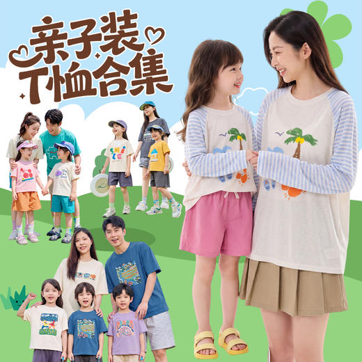【26亲子装合集】嘟嘟家儿童短袖T恤2026夏季新款男童上衣女童衣服(合集款材质以具体款式实物材质为准，介意勿拍!) 商品图0