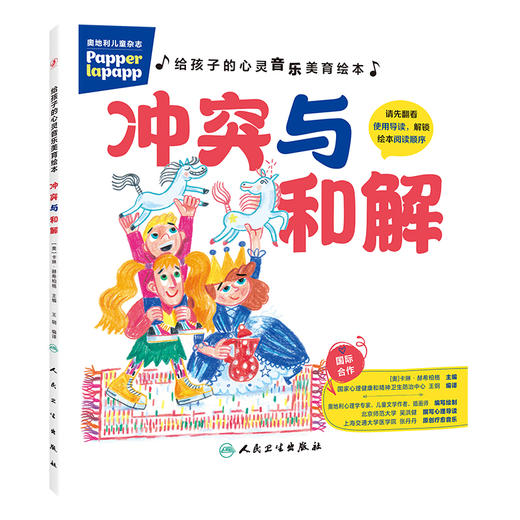 【预售】给孩子的心灵音乐美育绘本 第二辑 冲突与和解 商品图0