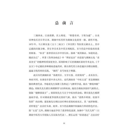 中医肝病科 湖湘中医优势专科专病特色诊疗 陈斌 张涛 玺南 主编 本书适合全国中医院及西医院中医科的临床医师使用 科学出版社 商品图3